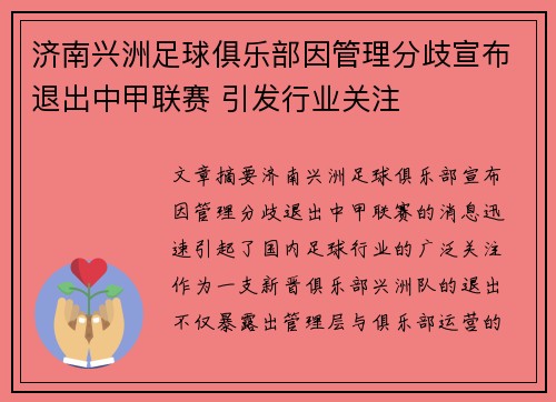 济南兴洲足球俱乐部因管理分歧宣布退出中甲联赛 引发行业关注