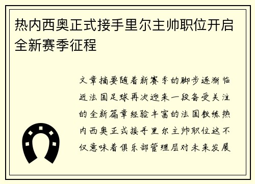 热内西奥正式接手里尔主帅职位开启全新赛季征程 热内西奥正式接手里尔主帅职位开启全新赛季征程