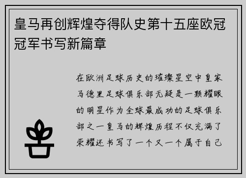皇马再创辉煌夺得队史第十五座欧冠冠军书写新篇章