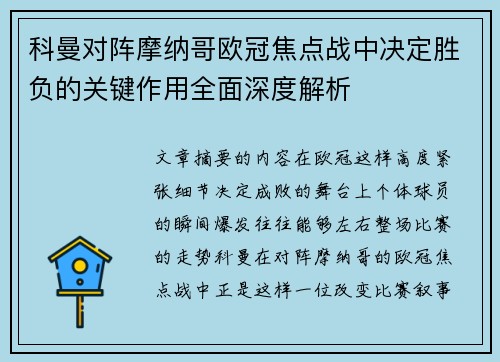 科曼对阵摩纳哥欧冠焦点战中决定胜负的关键作用全面深度解析 科曼对阵摩纳哥欧冠焦点战中决定胜负的关键作用全面深度解析