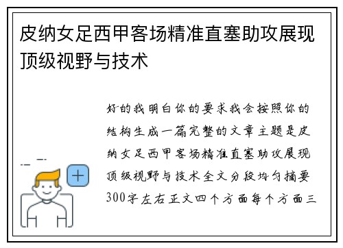 皮纳女足西甲客场精准直塞助攻展现顶级视野与技术 皮纳女足西甲客场精准直塞助攻展现顶级视野与技术
