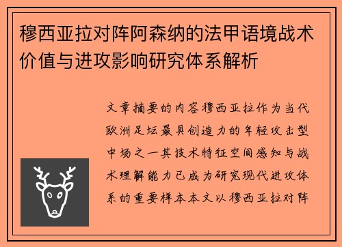 穆西亚拉对阵阿森纳的法甲语境战术价值与进攻影响研究体系解析 穆西亚拉对阵阿森纳的法甲语境战术价值与进攻影响研究体系解析