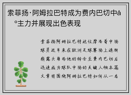索菲扬·阿姆拉巴特成为费内巴切中场主力并展现出色表现 索菲扬·阿姆拉巴特成为费内巴切中场主力并展现出色表现