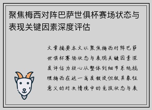 聚焦梅西对阵巴萨世俱杯赛场状态与表现关键因素深度评估