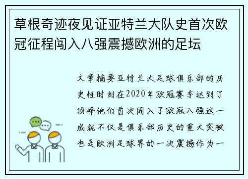 草根奇迹夜见证亚特兰大队史首次欧冠征程闯入八强震撼欧洲的足坛
