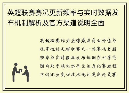 英超联赛赛况更新频率与实时数据发布机制解析及官方渠道说明全面