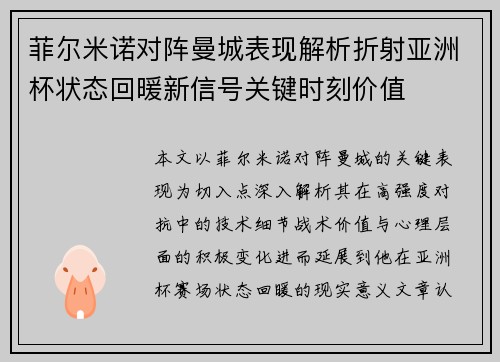 菲尔米诺对阵曼城表现解析折射亚洲杯状态回暖新信号关键时刻价值