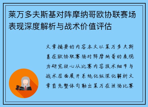 莱万多夫斯基对阵摩纳哥欧协联赛场表现深度解析与战术价值评估 莱万多夫斯基对阵摩纳哥欧协联赛场表现深度解析与战术价值评估