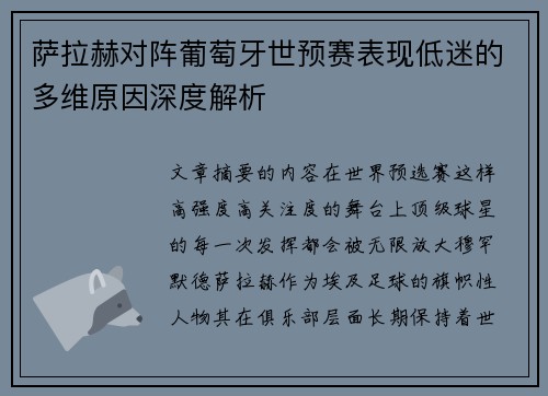 萨拉赫对阵葡萄牙世预赛表现低迷的多维原因深度解析 萨拉赫对阵葡萄牙世预赛表现低迷的多维原因深度解析