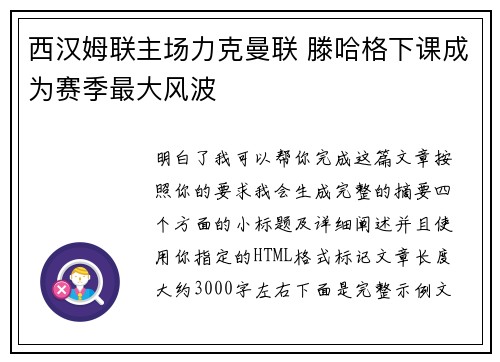 西汉姆联主场力克曼联 滕哈格下课成为赛季最大风波 西汉姆联主场力克曼联 滕哈格下课成为赛季最大风波