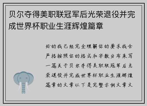 贝尔夺得美职联冠军后光荣退役并完成世界杯职业生涯辉煌篇章 贝尔夺得美职联冠军后光荣退役并完成世界杯职业生涯辉煌篇章