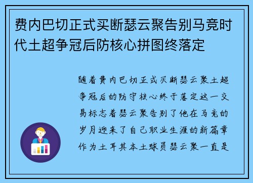 费内巴切正式买断瑟云聚告别马竞时代土超争冠后防核心拼图终落定