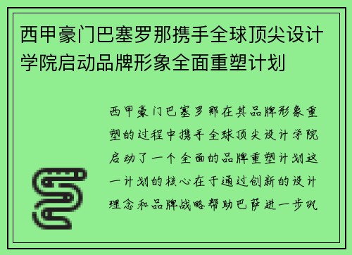 西甲豪门巴塞罗那携手全球顶尖设计学院启动品牌形象全面重塑计划 西甲豪门巴塞罗那携手全球顶尖设计学院启动品牌形象全面重塑计划