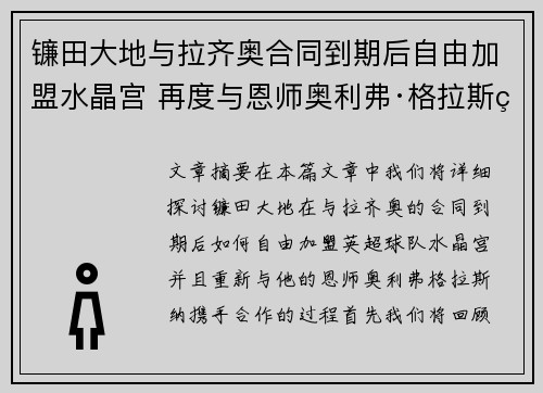 镰田大地与拉齐奥合同到期后自由加盟水晶宫 再度与恩师奥利弗·格拉斯纳携手 镰田大地与拉齐奥合同到期后自由加盟水晶宫 再度与恩师奥利弗·格拉斯纳携手