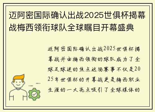 迈阿密国际确认出战2025世俱杯揭幕战梅西领衔球队全球瞩目开幕盛典
