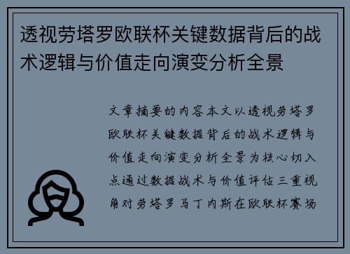 透视劳塔罗欧联杯关键数据背后的战术逻辑与价值走向演变分析全景