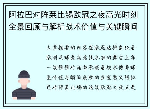 阿拉巴对阵莱比锡欧冠之夜高光时刻全景回顾与解析战术价值与关键瞬间