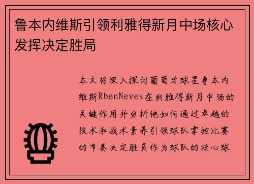 鲁本内维斯引领利雅得新月中场核心发挥决定胜局