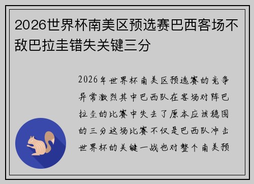 2026世界杯南美区预选赛巴西客场不敌巴拉圭错失关键三分 2026世界杯南美区预选赛巴西客场不敌巴拉圭错失关键三分