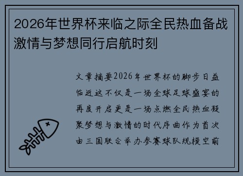 2026年世界杯来临之际全民热血备战激情与梦想同行启航时刻 2026年世界杯来临之际全民热血备战激情与梦想同行启航时刻