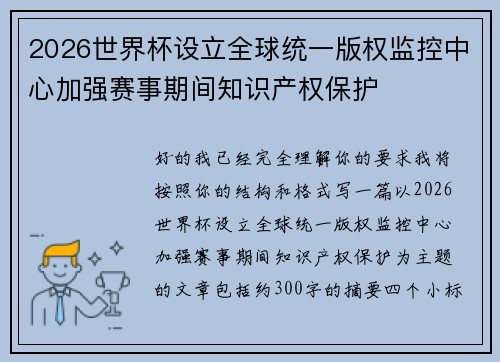 2026世界杯设立全球统一版权监控中心加强赛事期间知识产权保护
