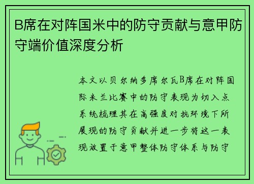 B席在对阵国米中的防守贡献与意甲防守端价值深度分析 B席在对阵国米中的防守贡献与意甲防守端价值深度分析