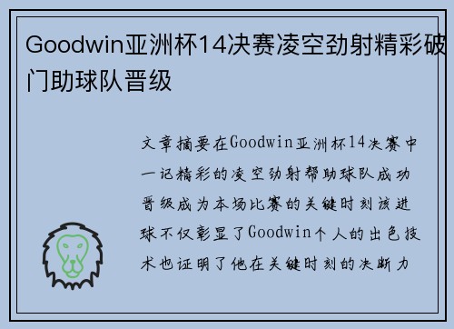 Goodwin亚洲杯14决赛凌空劲射精彩破门助球队晋级 Goodwin亚洲杯14决赛凌空劲射精彩破门助球队晋级