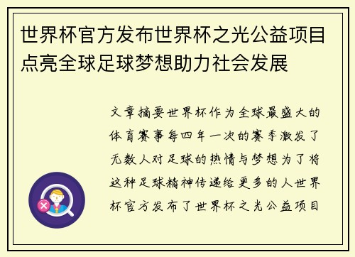 世界杯官方发布世界杯之光公益项目点亮全球足球梦想助力社会发展 世界杯官方发布世界杯之光公益项目点亮全球足球梦想助力社会发展