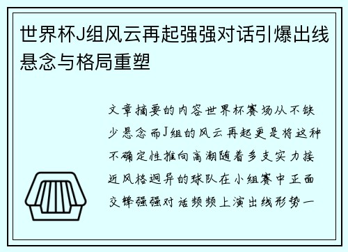 世界杯J组风云再起强强对话引爆出线悬念与格局重塑 世界杯J组风云再起强强对话引爆出线悬念与格局重塑