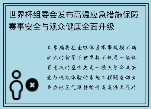 世界杯组委会发布高温应急措施保障赛事安全与观众健康全面升级