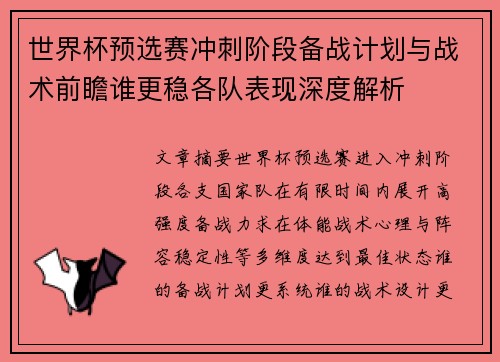 世界杯预选赛冲刺阶段备战计划与战术前瞻谁更稳各队表现深度解析