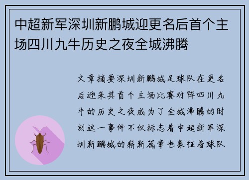 中超新军深圳新鹏城迎更名后首个主场四川九牛历史之夜全城沸腾